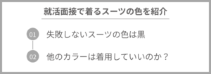 【就活の面接】スーツの色の選び方・色別の印象を細かく解説