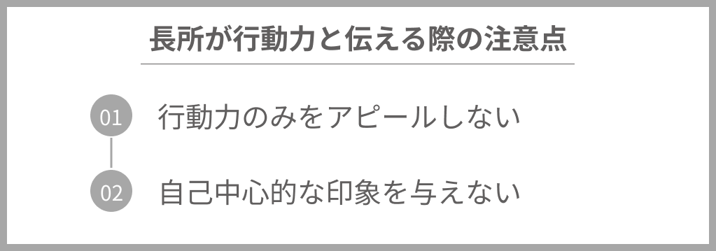 h2直下_長所行動力_注意点