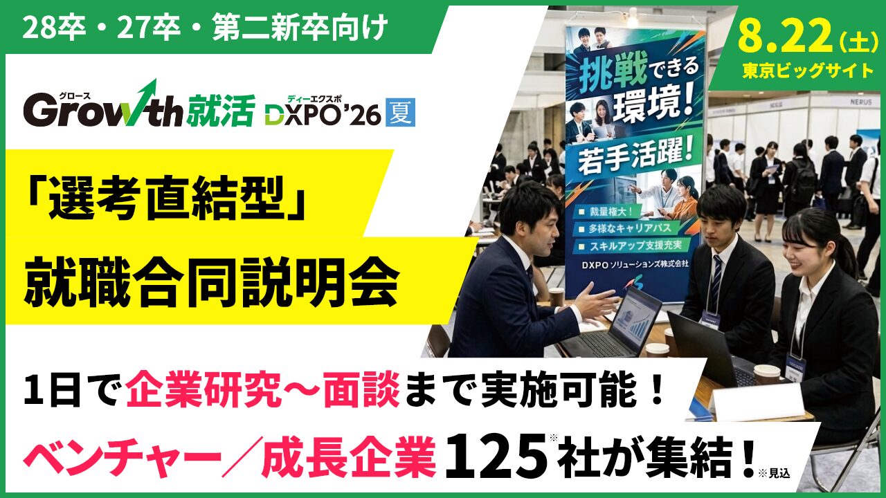 就職合同説明会