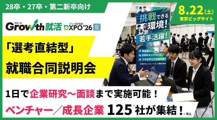 就職合同説明会